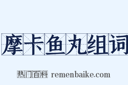 摩卡鱼丸组词是什么意思的图片